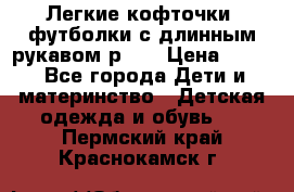 Легкие кофточки, футболки с длинным рукавом р.98 › Цена ­ 200 - Все города Дети и материнство » Детская одежда и обувь   . Пермский край,Краснокамск г.